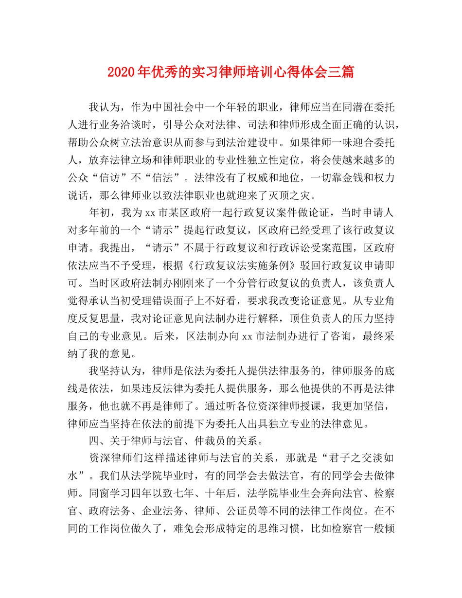 2024年优秀的实习律师培训心得体会三篇 _第1页