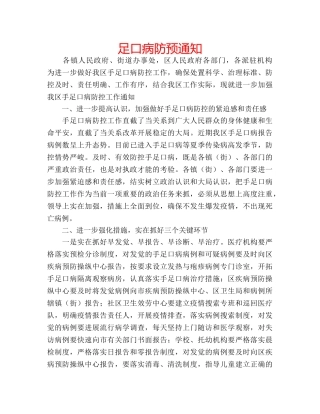 足口病防预通知 
