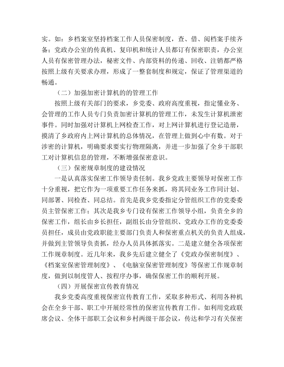 2024年乡政府保密工作自查报告 _第2页