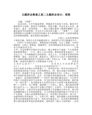 主题班会教案高二主题班会设计：理想 
