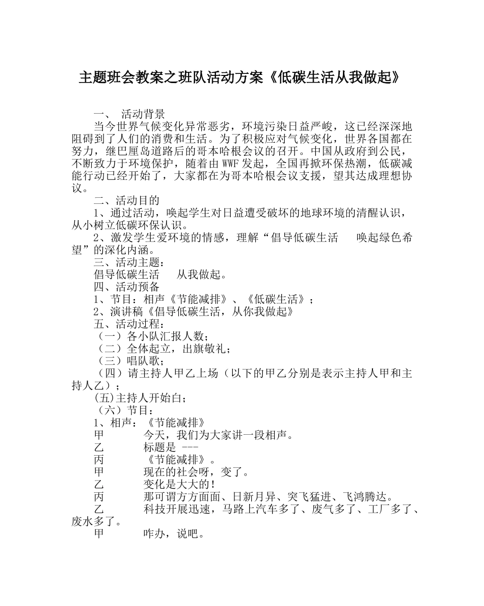 主题班会教案班队活动方案《低碳生活从我做起》 _第1页