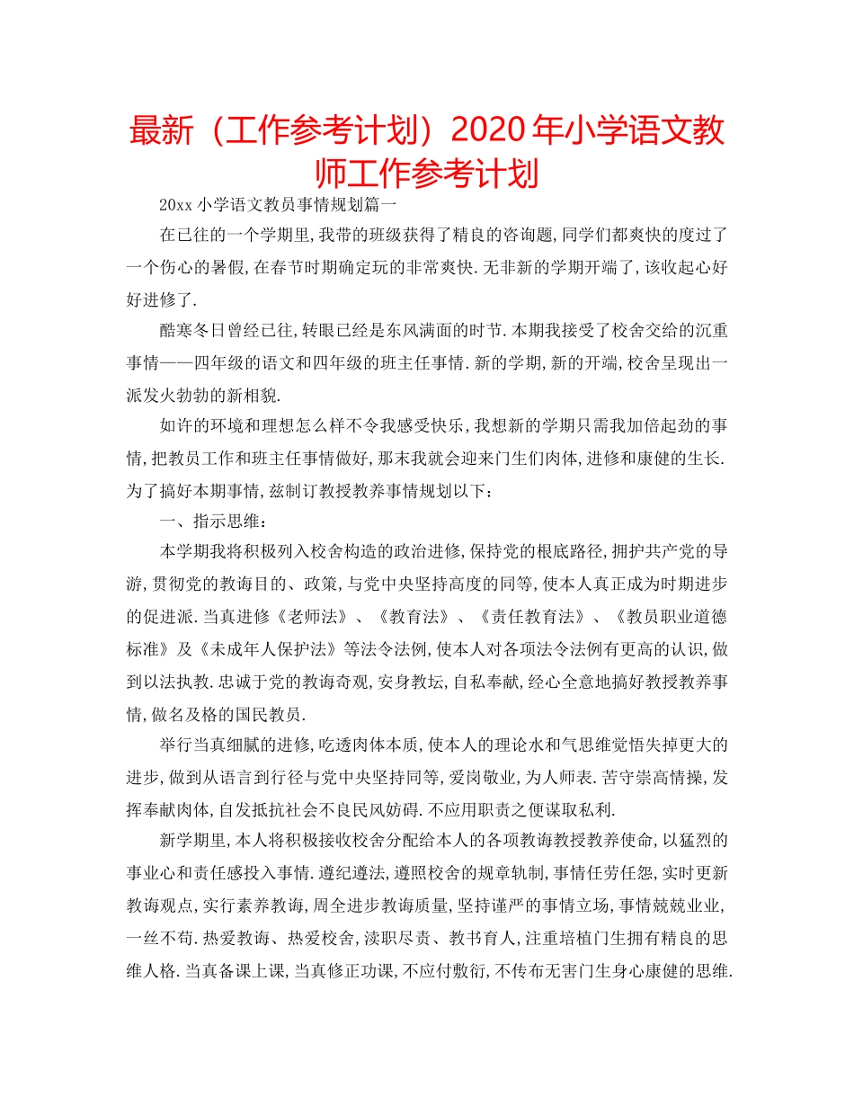 最新（工作参考计划）2024年小学语文教师工作参考计划 _第1页