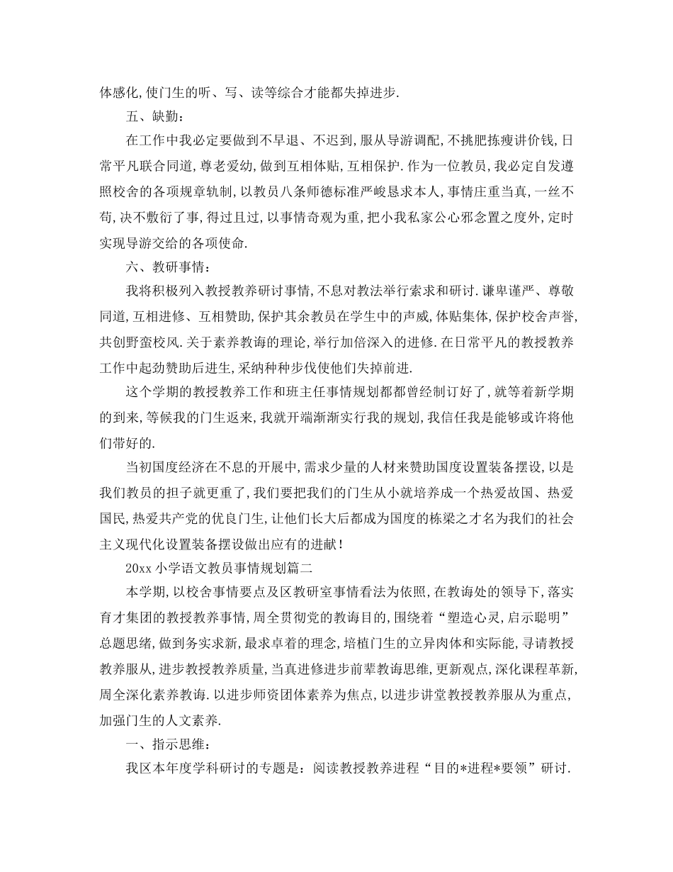 最新（工作参考计划）2024年小学语文教师工作参考计划 _第3页