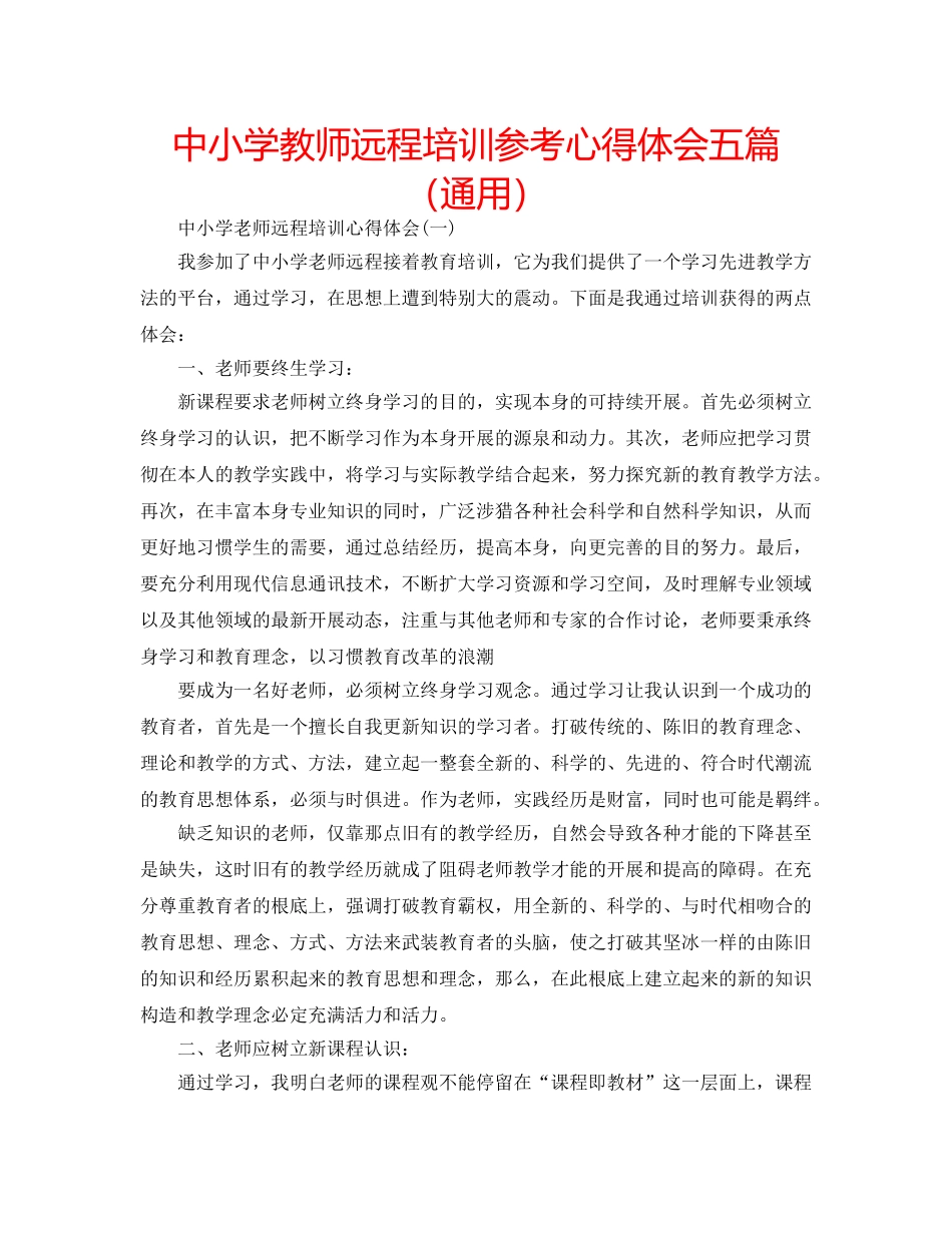 中小学教师远程培训参考心得体会五篇（通用） _第1页