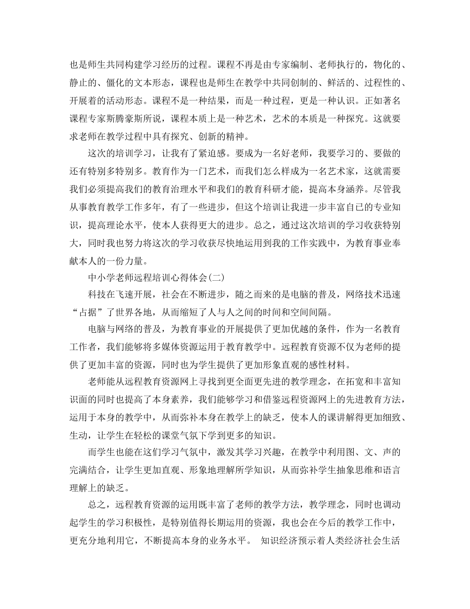 中小学教师远程培训参考心得体会五篇（通用） _第2页