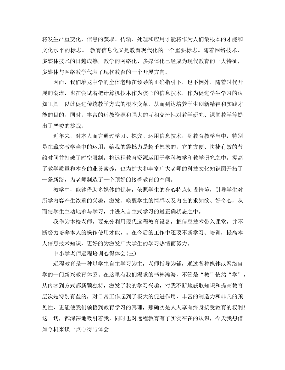 中小学教师远程培训参考心得体会五篇（通用） _第3页