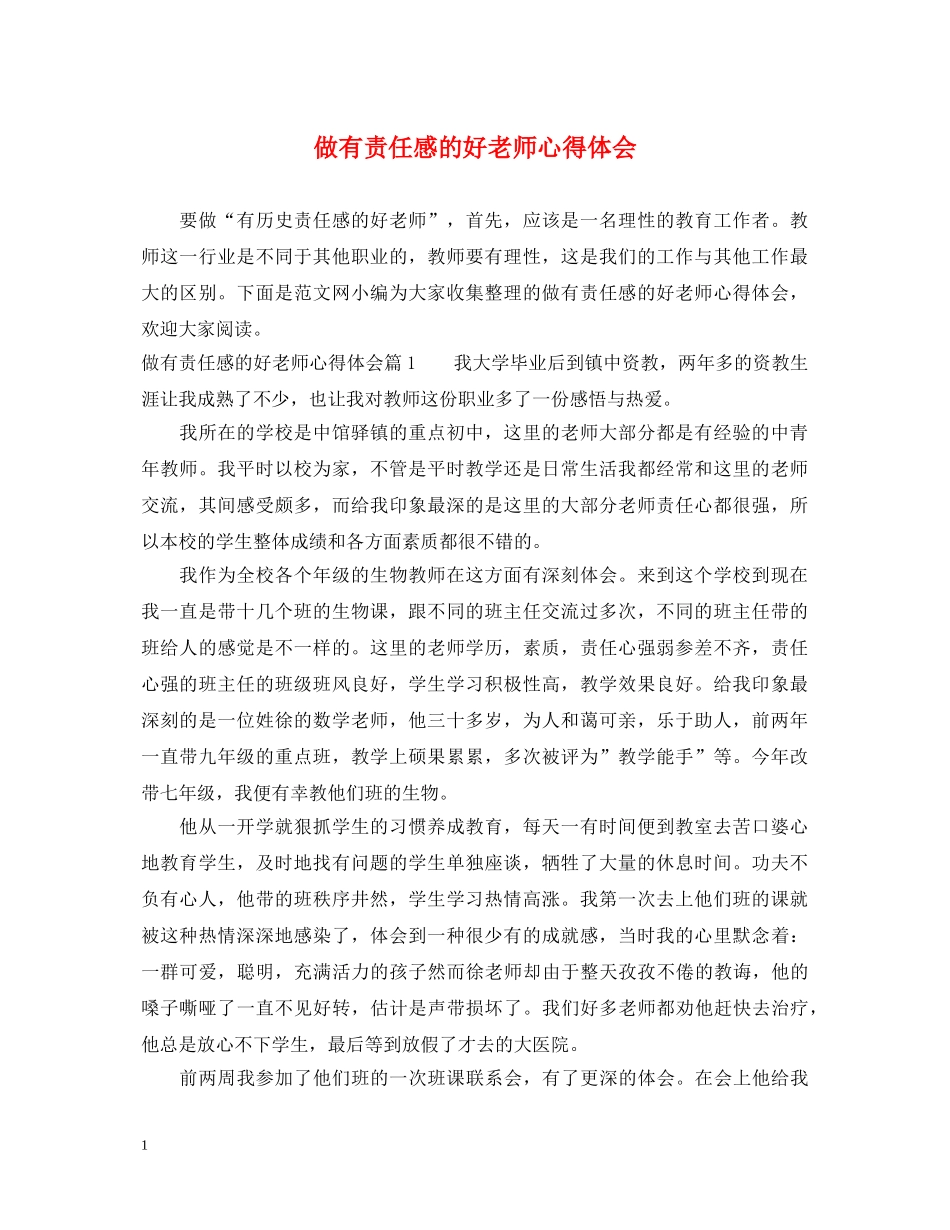 做有责任感的好老师心得体会 _第1页