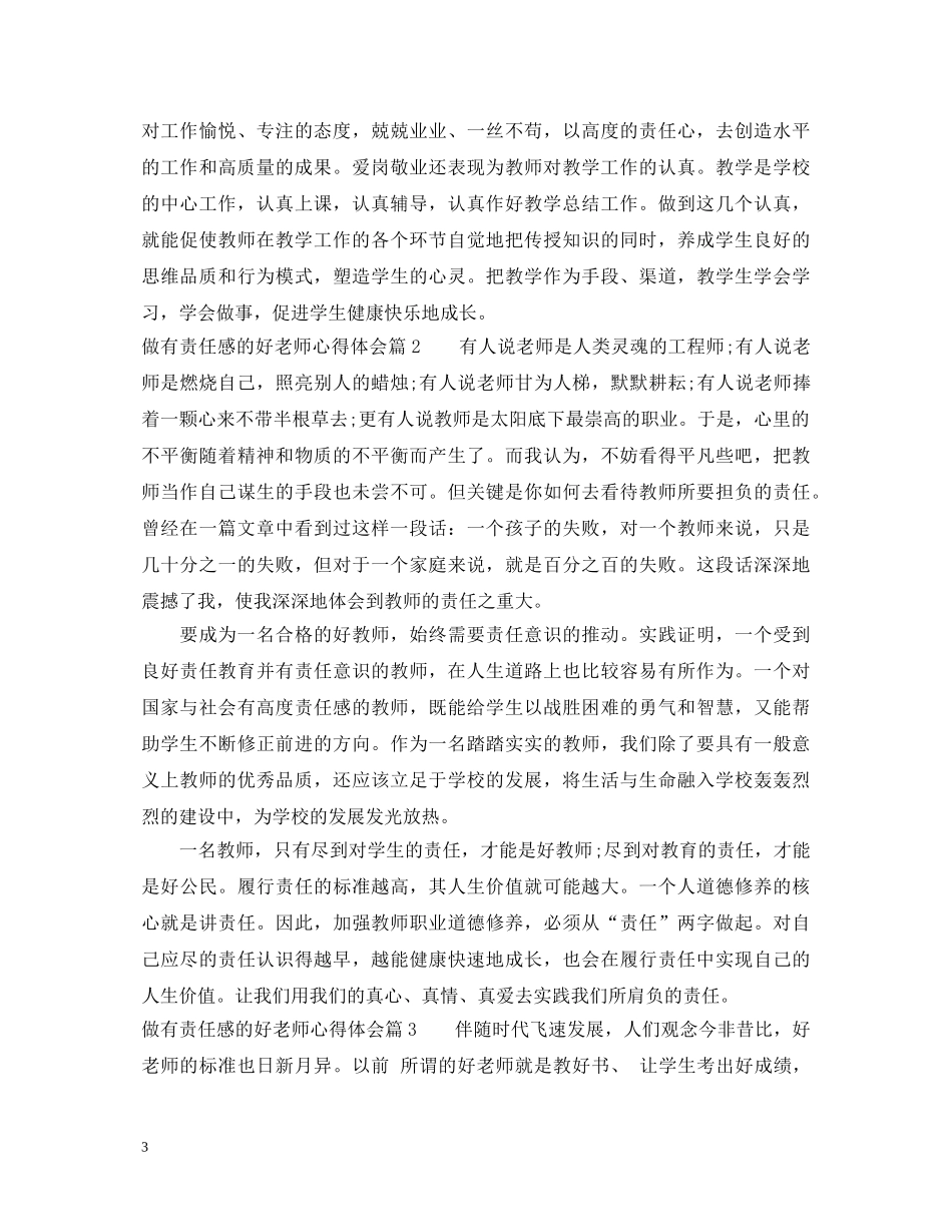 做有责任感的好老师心得体会 _第3页