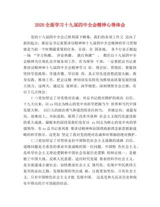 2024全面学习十九届四中全会精神心得体会 