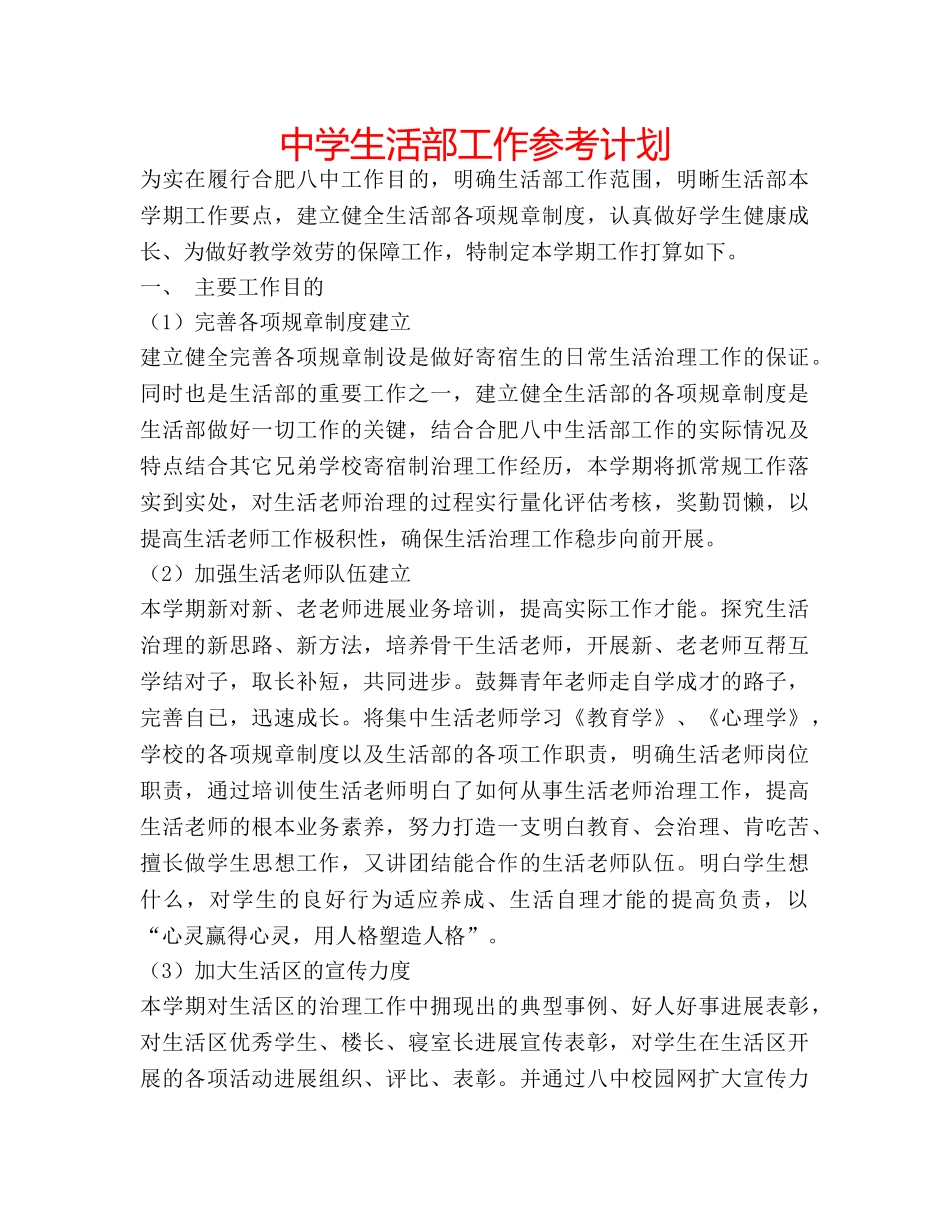中学生活部工作参考计划 _第1页
