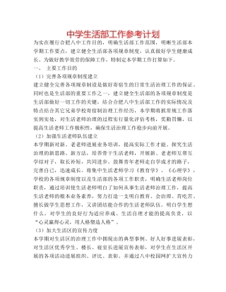 中学生活部工作参考计划 