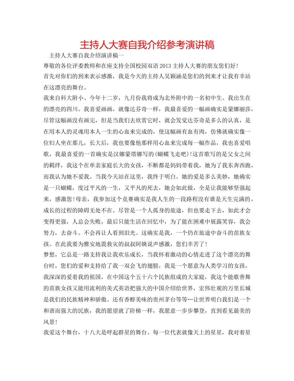主持人大赛自我介绍参考演讲稿 _第1页