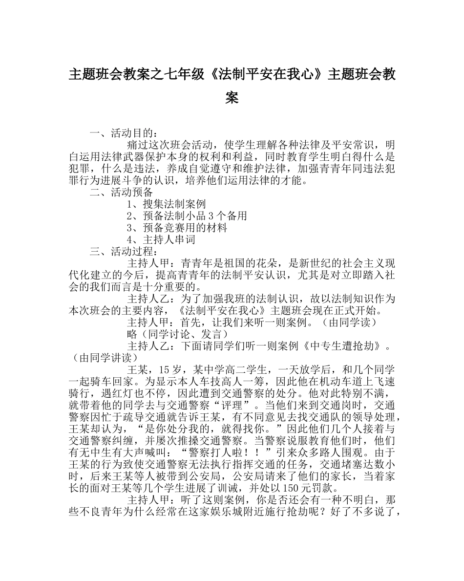 主题班会教案七年级《法制安全在我心》主题班会教案 _第1页