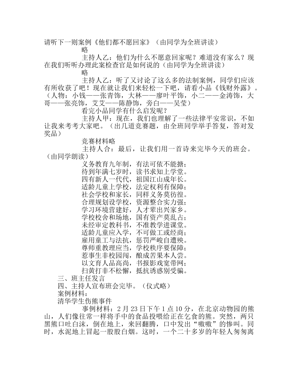 主题班会教案七年级《法制安全在我心》主题班会教案 _第2页
