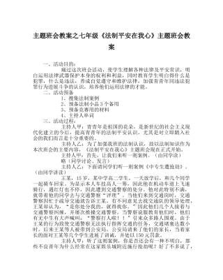 主题班会教案七年级《法制安全在我心》主题班会教案 