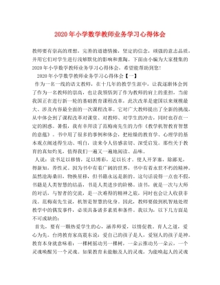 2024年小学数学教师业务学习心得体会 