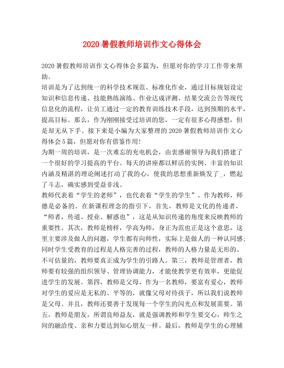 2024暑假教师培训作文心得体会 _第1页