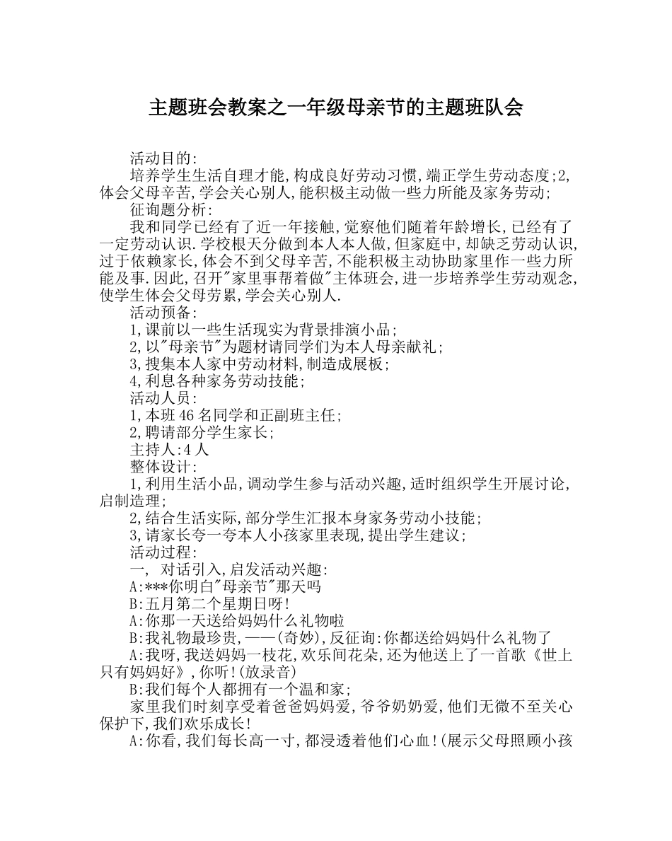 主题班会教案一年级母亲节的主题班队会 _第1页
