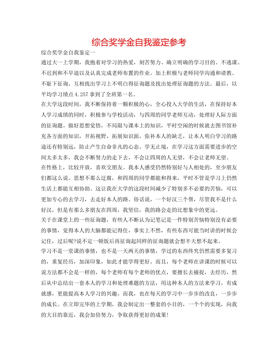 综合奖学金自我鉴定参考 _第1页