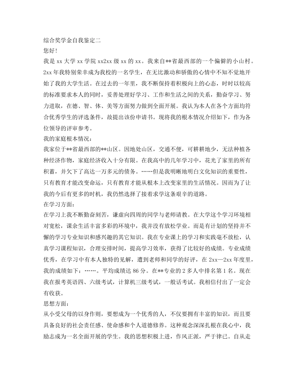 综合奖学金自我鉴定参考 _第2页