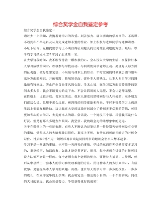 综合奖学金自我鉴定参考 