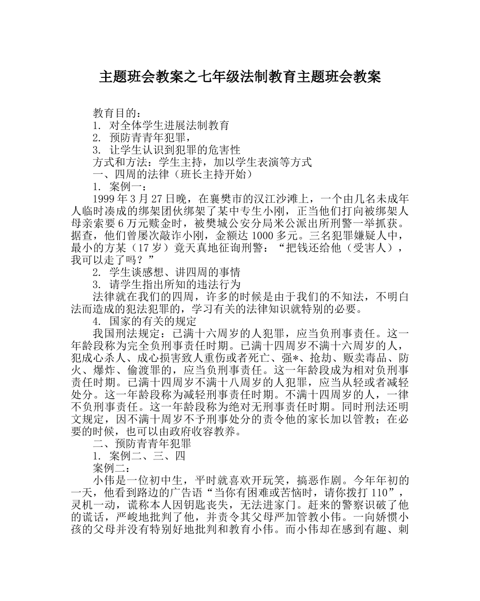 主题班会教案七年级法制教育主题班会教案 _第1页