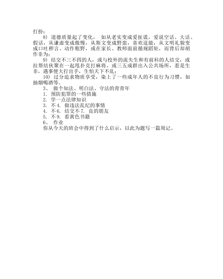 主题班会教案七年级法制教育主题班会教案 _第3页