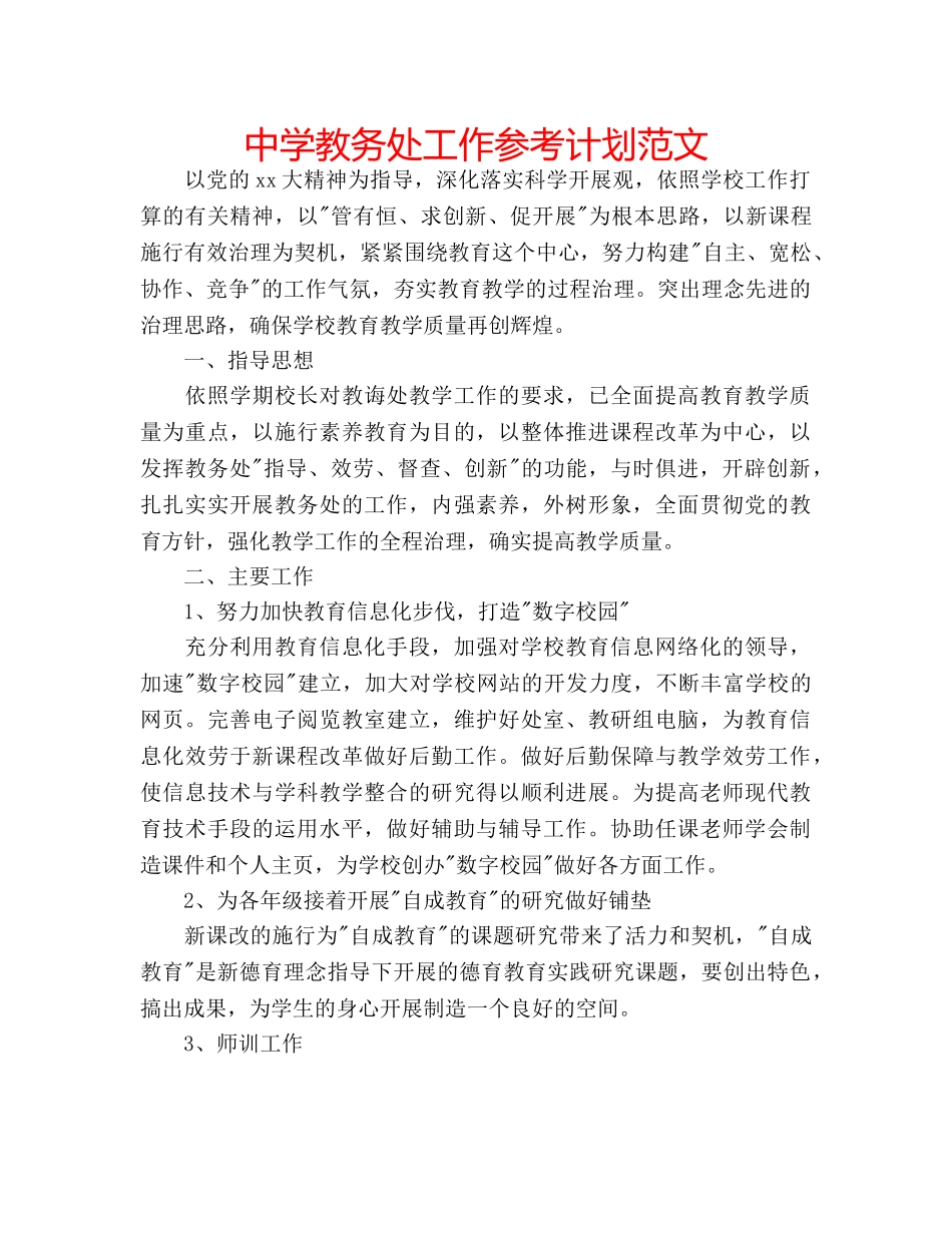 中学教务处工作参考计划范文 _第1页