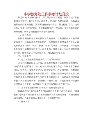 中学教务处工作参考计划范文 