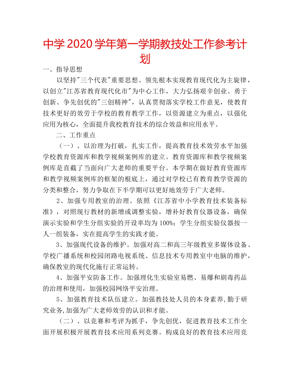 中学2024学年第一学期教技处工作参考计划 _第1页