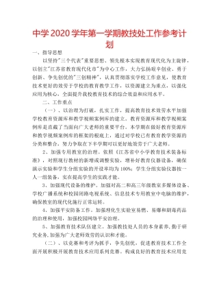 中学2024学年第一学期教技处工作参考计划 