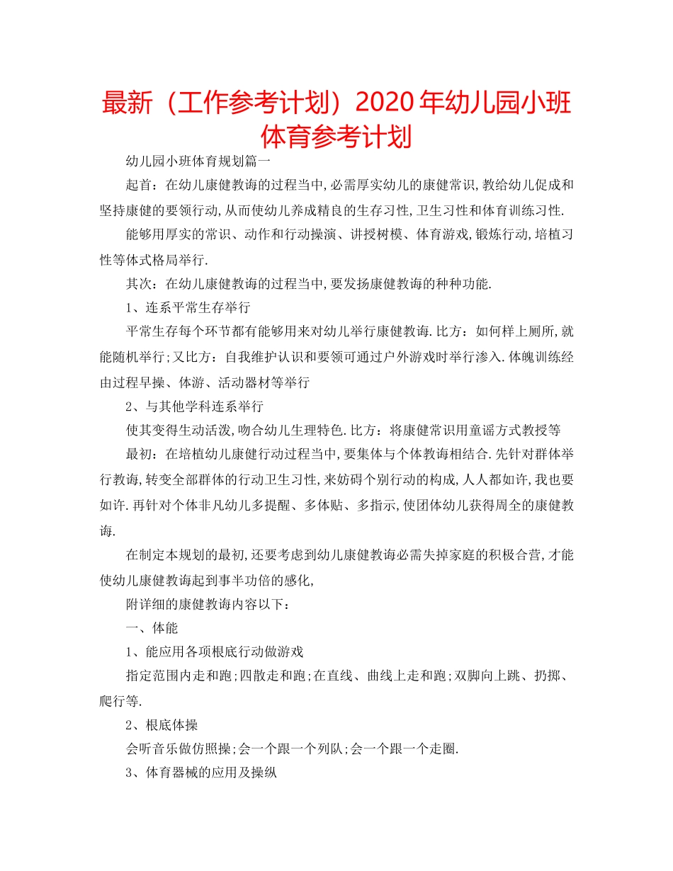 最新（工作参考计划）2024年幼儿园小班体育参考计划 _第1页