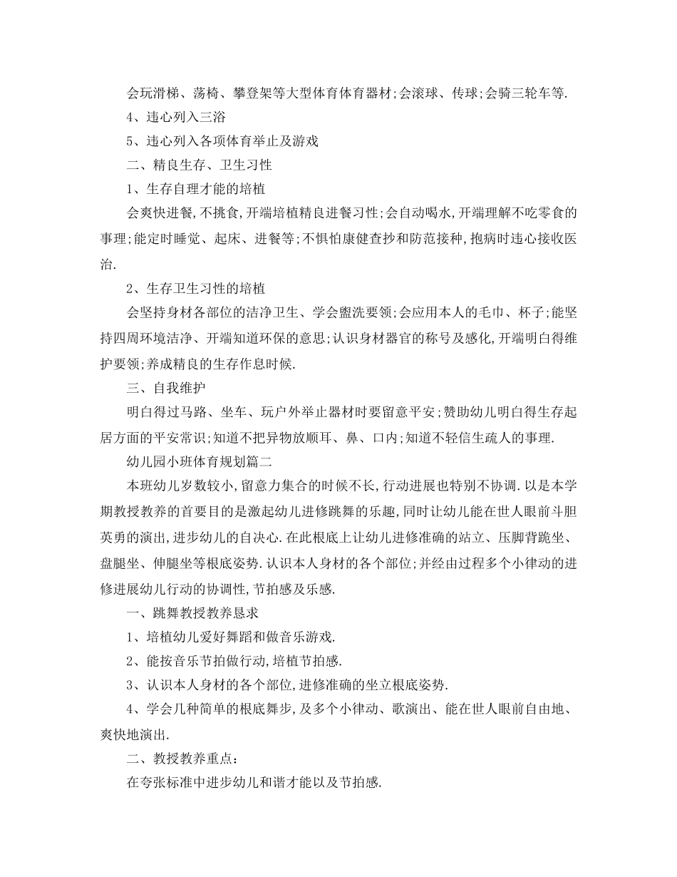 最新（工作参考计划）2024年幼儿园小班体育参考计划 _第2页
