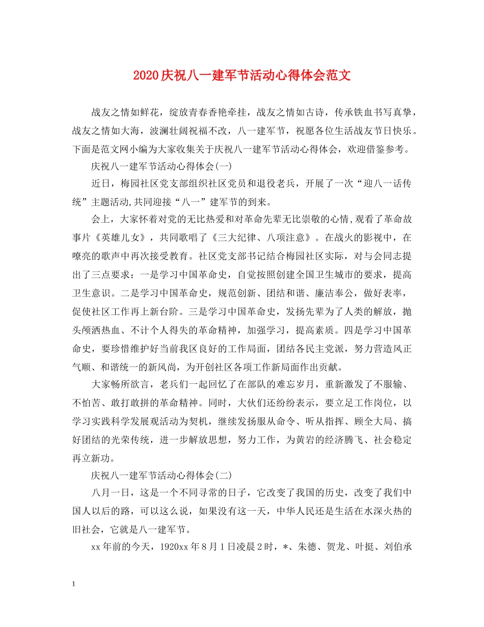 2024庆祝八一建军节活动心得体会范文 _第1页