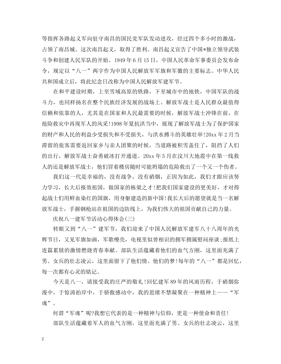 2024庆祝八一建军节活动心得体会范文 _第2页