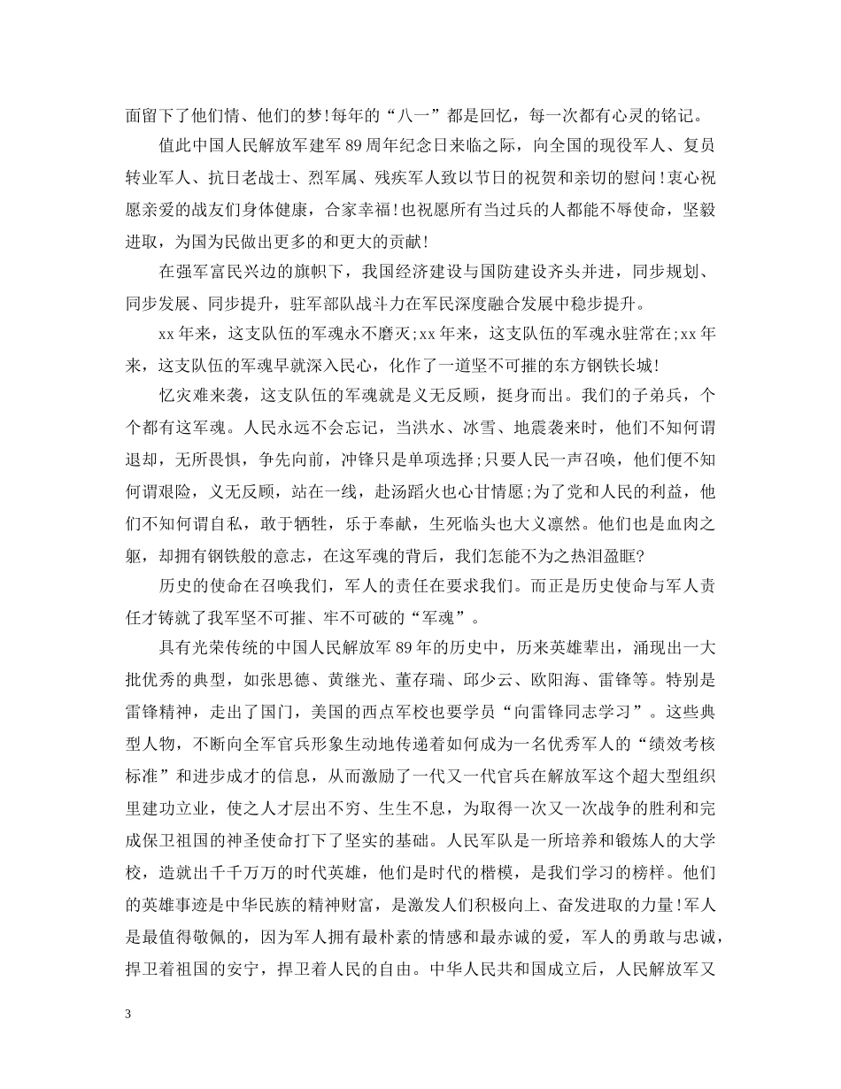 2024庆祝八一建军节活动心得体会范文 _第3页