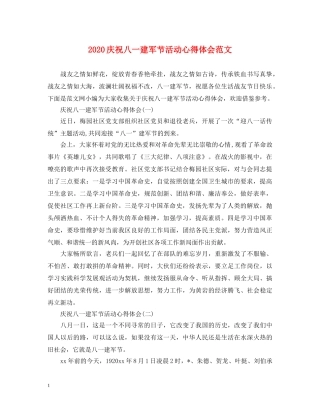 2024庆祝八一建军节活动心得体会范文 