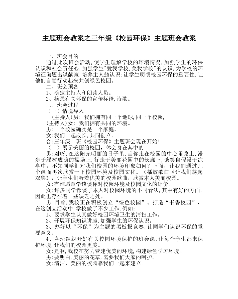 主题班会教案三年级《校园环保》主题班会教案 _第1页