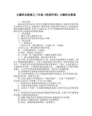 主题班会教案三年级《校园环保》主题班会教案 