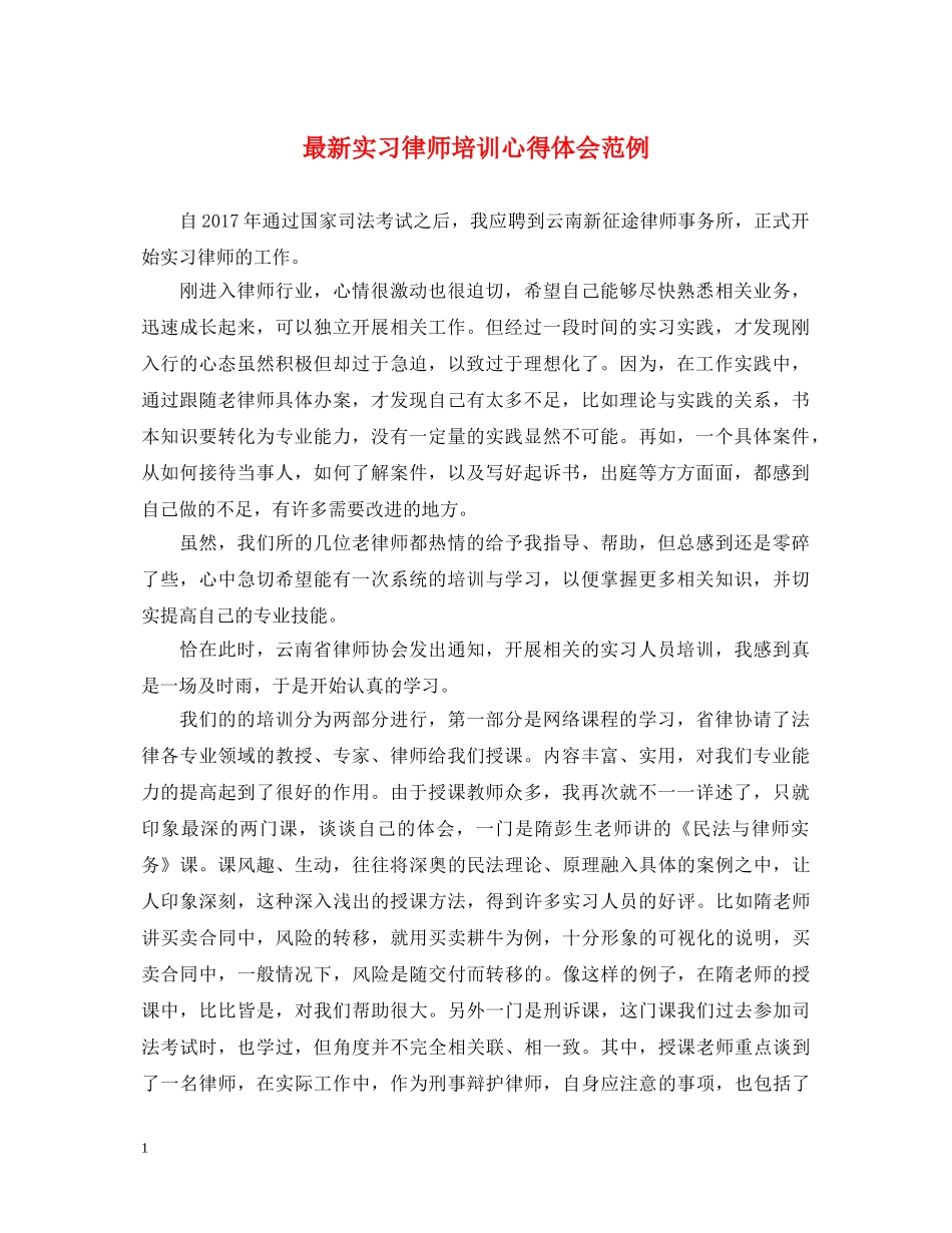 最新实习律师培训心得体会范例 _第1页
