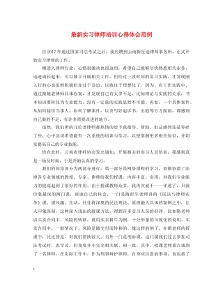 最新实习律师培训心得体会范例 