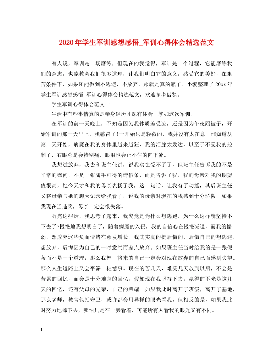 2024年学生军训感想感悟_军训心得体会精选范文 _第1页