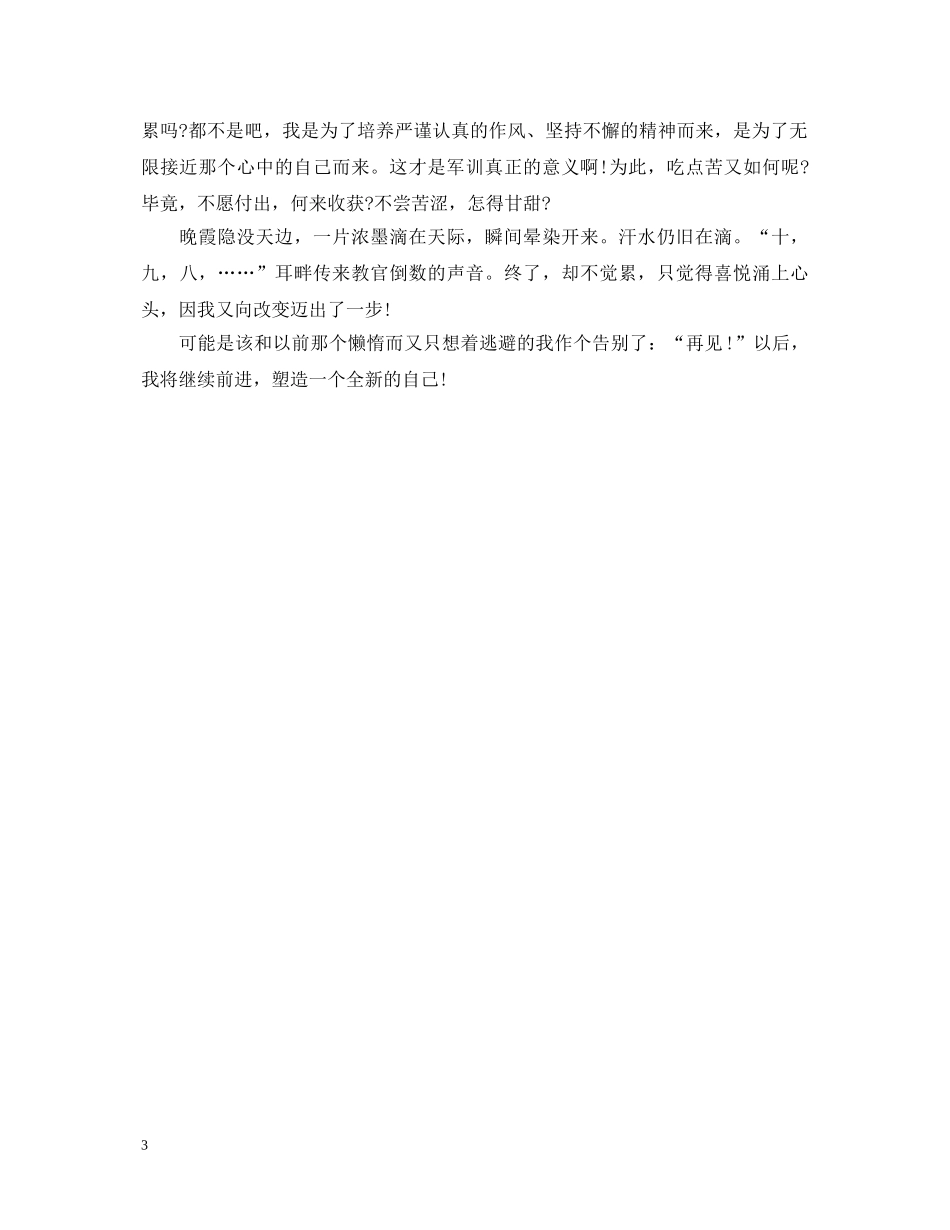 2024年学生军训感想感悟_军训心得体会精选范文 _第3页