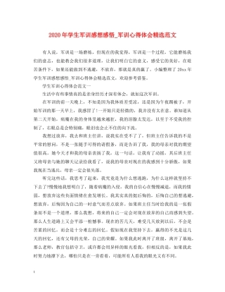 2024年学生军训感想感悟_军训心得体会精选范文 
