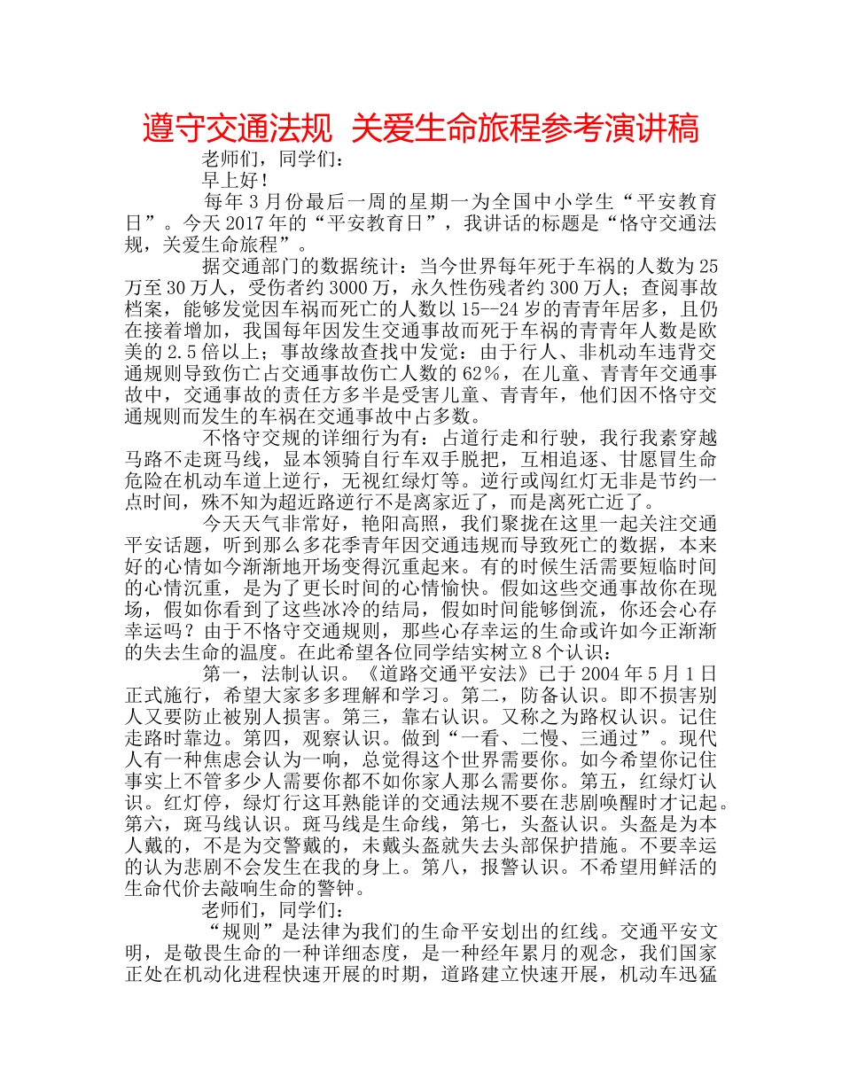 遵守交通法规  关爱生命旅程参考演讲稿 _第1页