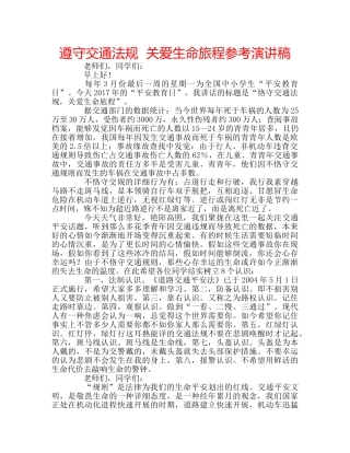 遵守交通法规  关爱生命旅程参考演讲稿 