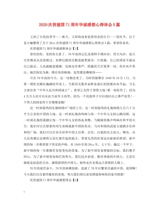 2024庆贺建国71周年华诞感想心得体会5篇 