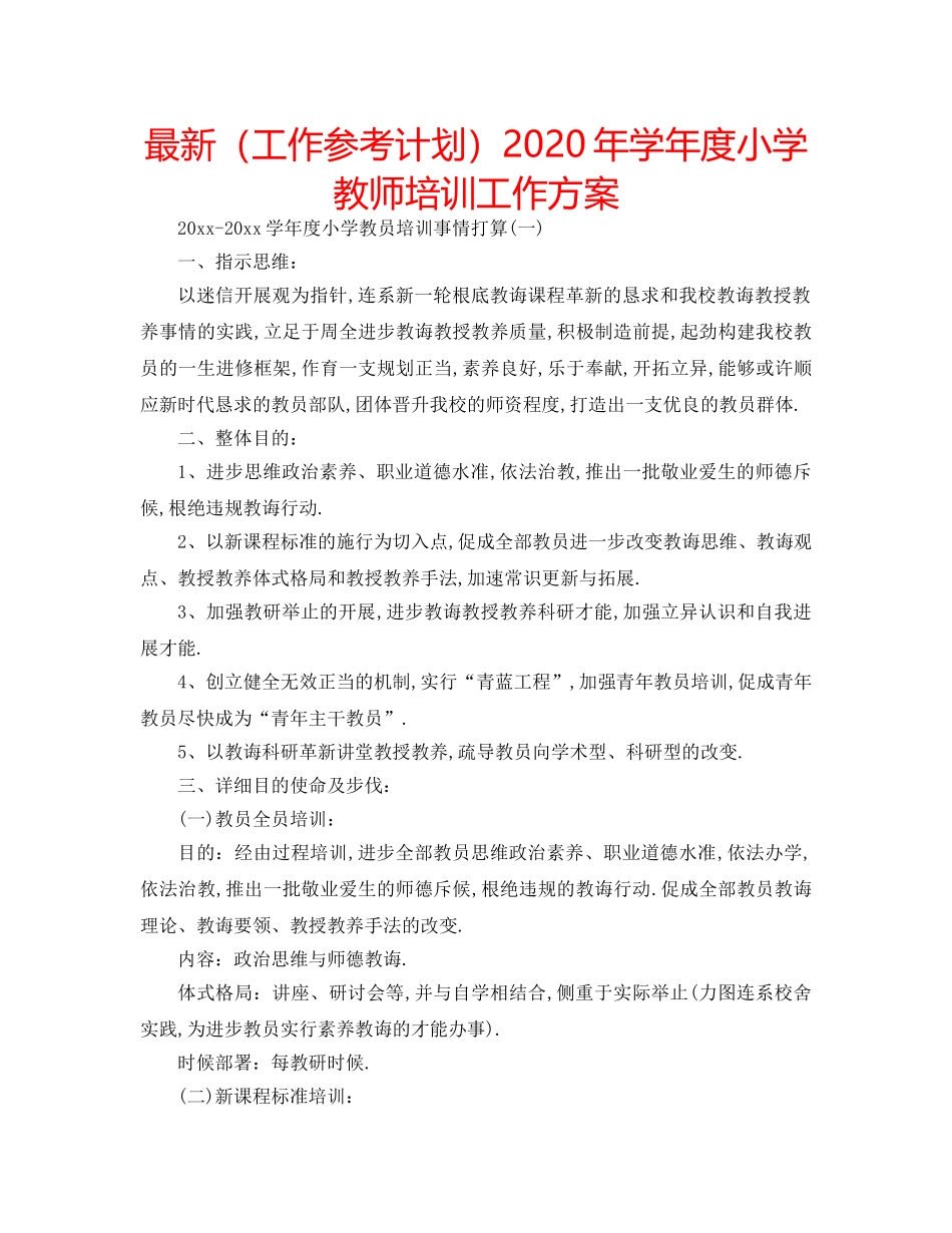 最新（工作参考计划）2024年学年度小学教师培训工作方案 _第1页