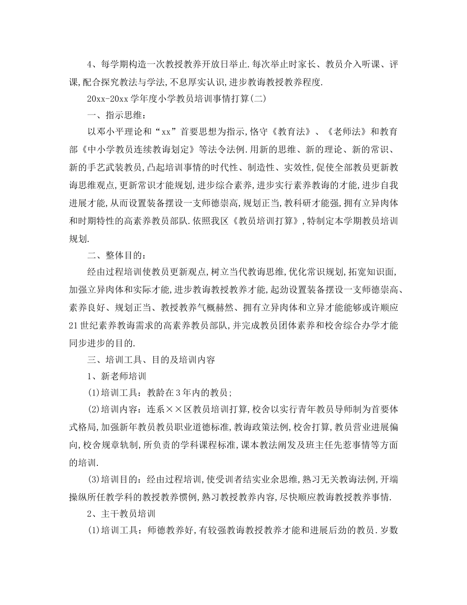 最新（工作参考计划）2024年学年度小学教师培训工作方案 _第3页