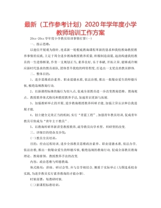 最新（工作参考计划）2024年学年度小学教师培训工作方案 